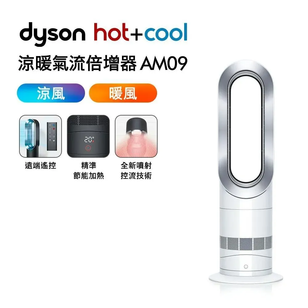 【送電動牙刷】Dyson戴森 涼暖氣流倍增器 AM09 時尚白