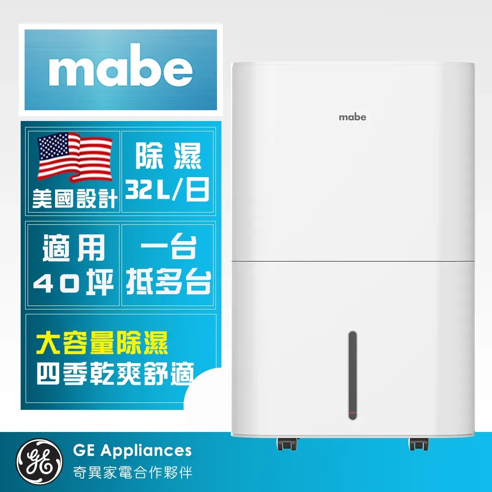 【Mabe 美寶】32L泵浦側吹式強力高效除濕機(MPER70LW)