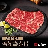 【點食衣】美國安格斯Prime級 雪花壽喜片/火鍋肉片(200g ±5%)(任選)