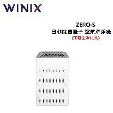 (贈濾網)Winix 17坪 自動除菌離子 空氣清淨機 ZERO-S (家庭全淨化版) AZSU330-HWT 公司貨