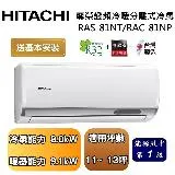 【可申請政府補助】HITACHI 日立 11-13坪 尊榮系列變頻冷暖分離式冷氣 RAS-81NT/RAC-81NP