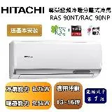 【可申請政府補助】HITACHI 日立 13-15坪 尊榮系列變頻冷暖分離式冷氣 RAS-90NT/RAC-90NP