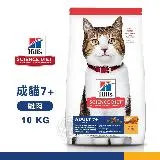 【送贈品】 Hills 希爾思 10311HG 成貓7歲以上 雞肉特調 10KG 寵物 貓飼料