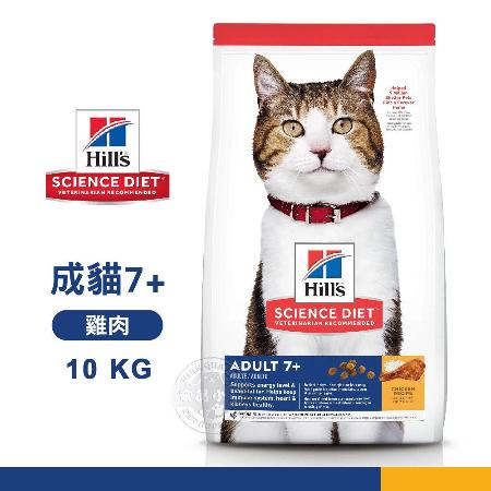 【送贈品】 Hills 希爾思 10311HG 成貓7歲以上 雞肉特調 10KG 寵物 貓飼料