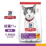 【送贈品】 Hills 希爾思 成貓11歲以上 雞肉特調 1462 (1.59KG) 貓飼料