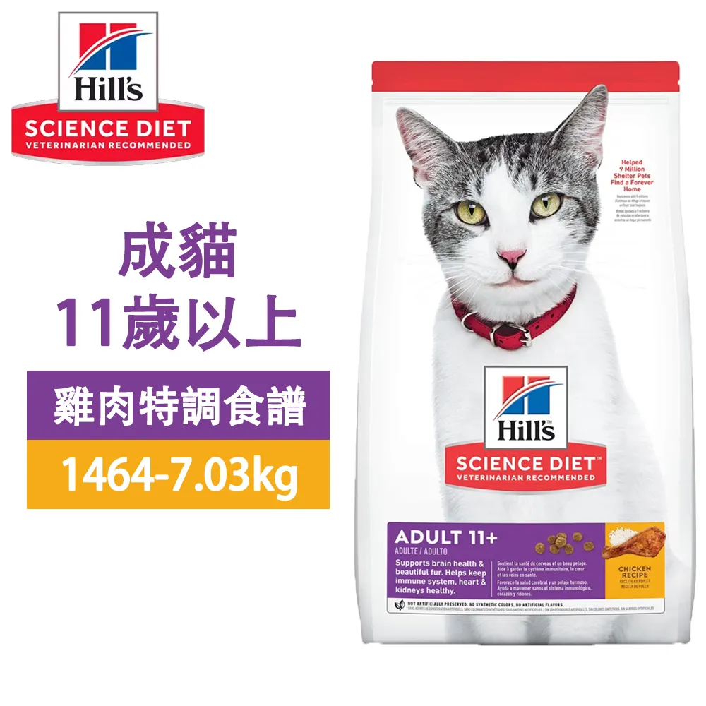 【送贈品】 Hills 希爾思 1464 成貓11歲以上 雞肉特調 7.03KG(15.5LB) 寵物 貓飼料