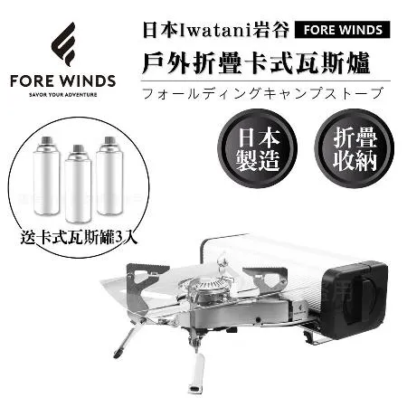 【Iwatani岩谷】Forewinds戶外折疊卡式瓦斯爐-星光銀-2.2kW-搭贈3入瓦斯罐