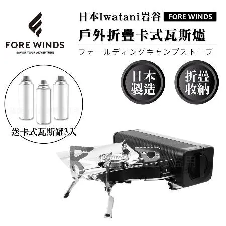 【Iwatani岩谷】Forewinds戶外折疊卡式瓦斯爐-消光黑-2.2kW-搭贈3入瓦斯罐