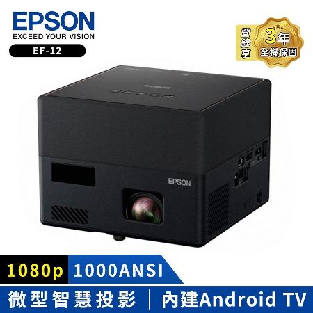 【EPSON】自由視移動光屏3LCD智慧雷射微型投影機(EF-12)