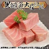 【海肉管家】媲美生食等級黑鮪魚大腹肚條8包(約250g/包)