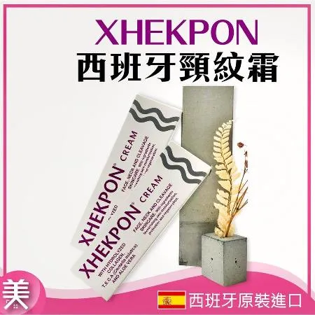 西班牙 XHEKPON 頸紋霜 護頸霜40ml  頸部 脖子 保養 西班牙頸紋霜