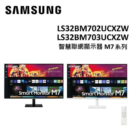 (結帳折扣)SAMSUNG三星 32吋智慧聯網顯示器 M7系列 S32BM703UC/S32BM702UC