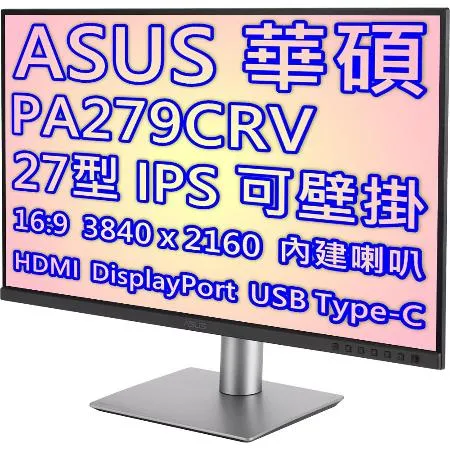 ASUS 華碩 PA279CRV 27型 16:9 IPS 4K HDR 專業繪圖螢幕-USB Type-C