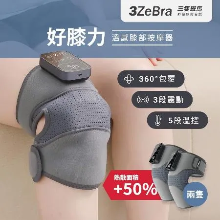 【3ZeBra】好膝力｜溫感膝部按摩器 膝蓋熱敷 膝蓋按摩 膝蓋按摩器 肩膀按摩器 肩部按摩器 兩入組