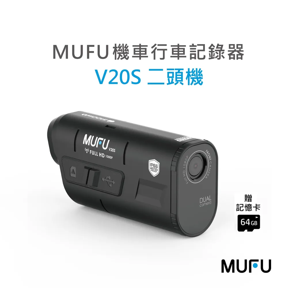 【MUFU】雙鏡頭機車行車記錄器V20S二頭機(贈64GB記憶卡)