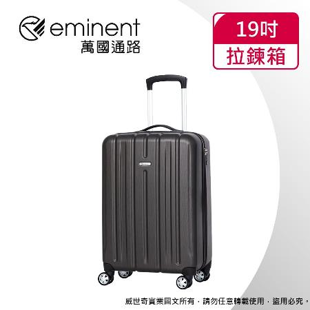 【eminent萬國通路】19吋 輕量PC拉絲金屬風 行李箱