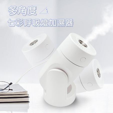 多角度七彩呼吸燈加濕器 (奈米霧化 多角度出霧 靜音加濕 不凝水珠)