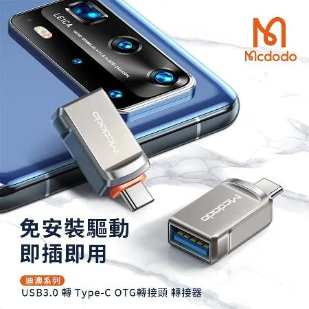 Mcdodo麥多多 迪澳系列 USB3.0 轉 Type-C OTG轉接頭 轉接器