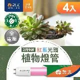 舞光 2呎LED紅藍光譜植物燈管9W T8 2年保固 4入