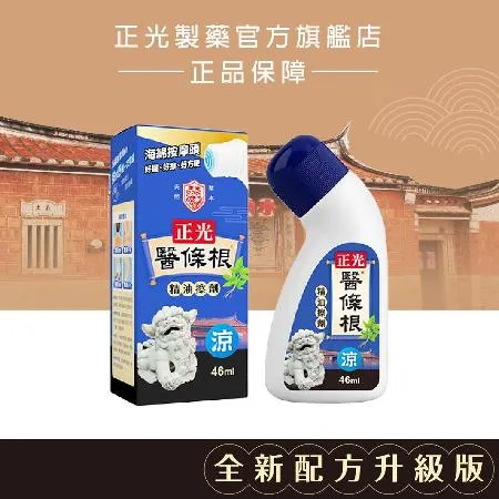 正光醫條根精油擦劑(涼感)46ml*3罐