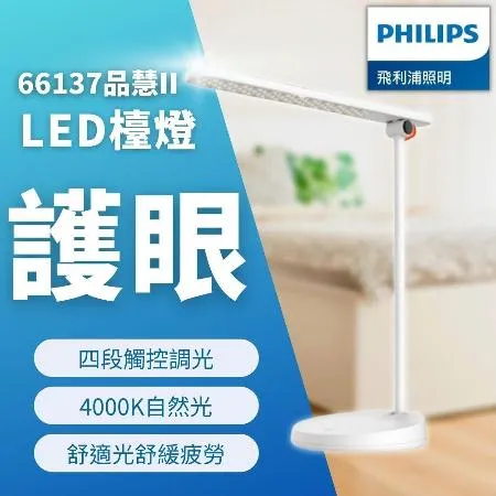 【Philips 飛利浦】 LED檯燈 66137 品慧2代 10.6W 四段觸控調光 