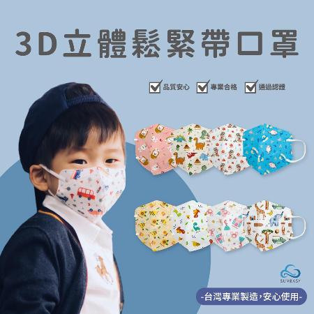 幼童/兒童
3D立體醫用口罩 2盒