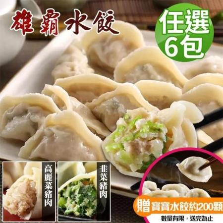 【蔥阿伯】雄霸水餃任選6包(約300顆) 送寶寶水餃200顆