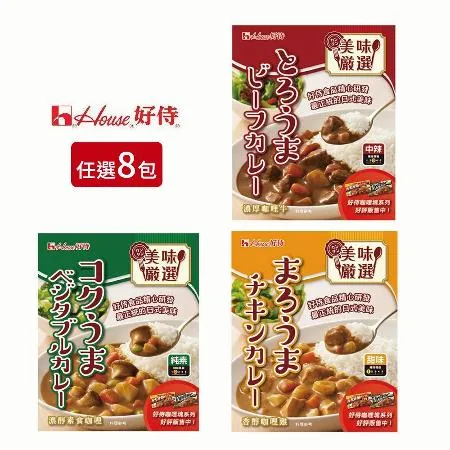 【日本好侍House】咖哩調理包8包組-素食/雞肉/牛肉(口味任選)