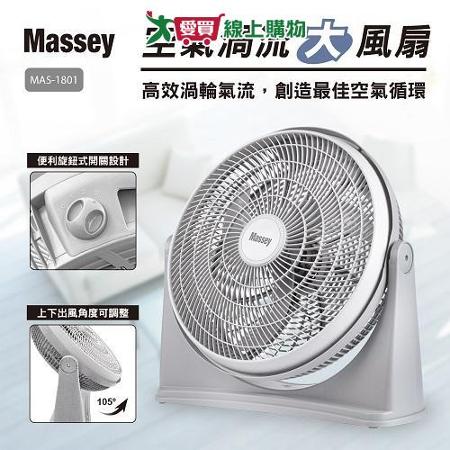 Massey 空氣渦流大風扇 MAS-1801