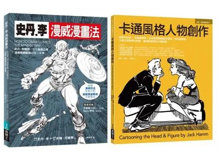 漫威漫畫＋經典卡通技法套書（共二冊）：史丹李漫威漫畫法＋卡通風格人物創作