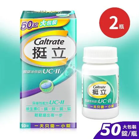 挺立 關鍵迷你錠X2瓶 UC-II 50粒大包裝 (50錠/瓶)