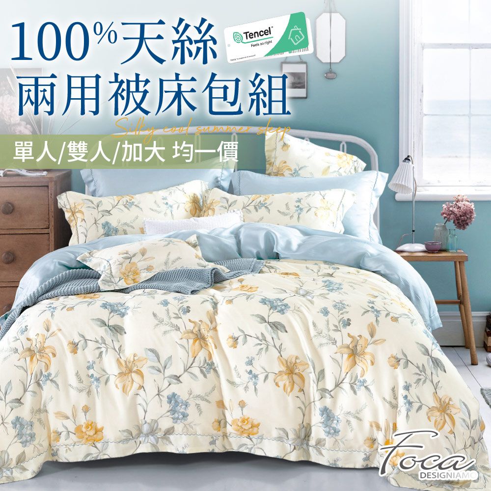 【FOCA】(加贈飯店枕2入)單/雙/加-均一價 100%純天絲兩用被床包組-多款任選