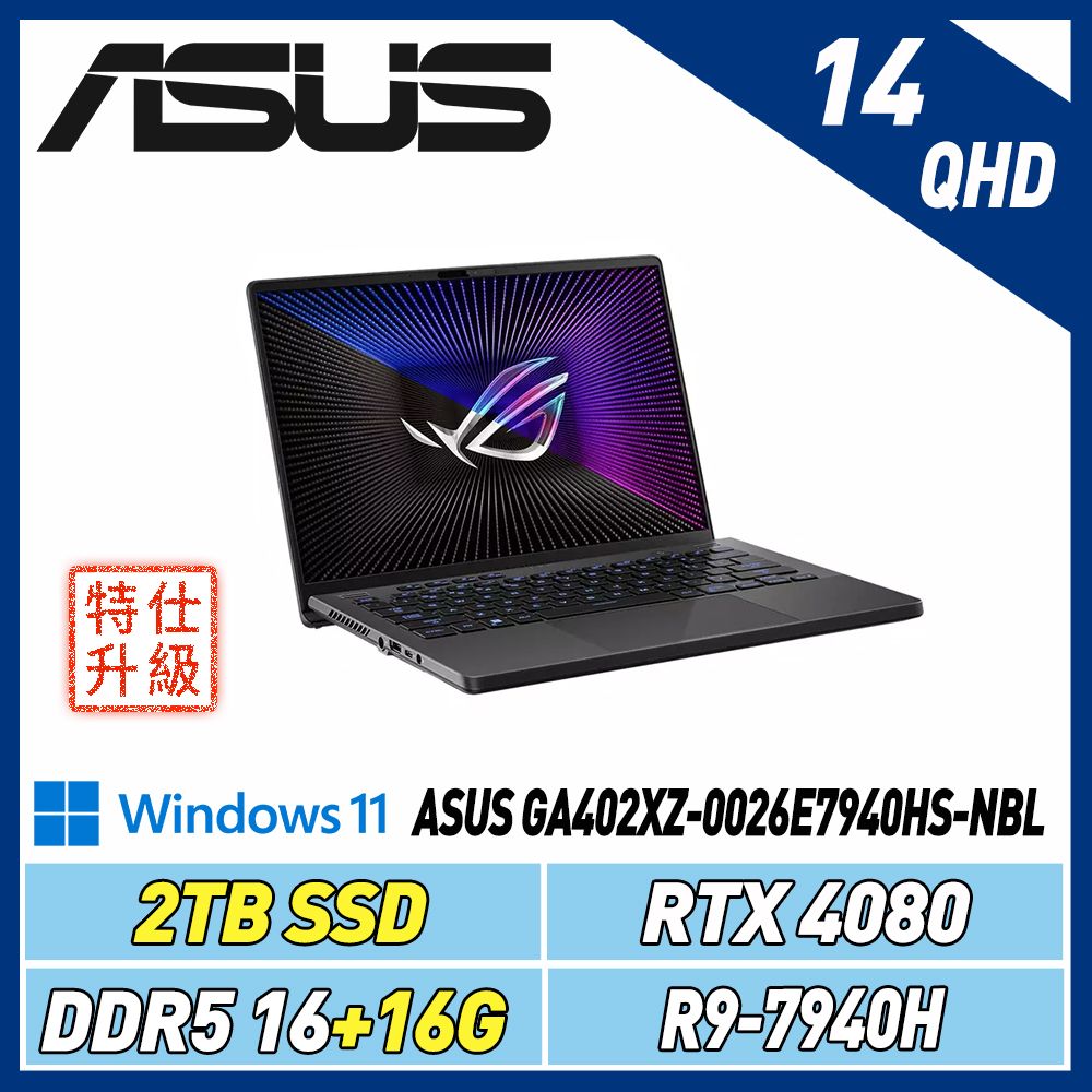 (改機升級)ASUS ROG Zephyrus G14 GA402XZ-0026E7940HS-NBL 日蝕灰 
