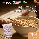 大呷麵本家 原味麵條/麵線紙捲包任選 x4包(300g/包)