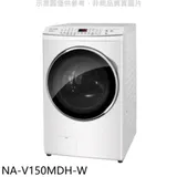 Panasonic國際牌【NA-V150MDH-W】15KG滾筒洗脫烘晶鑽白洗衣機(含標準安裝)