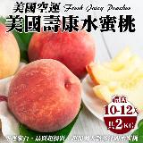 【果之蔬】 美國空運壽康水蜜桃禮盒(10-12入/約1.5-2kg)