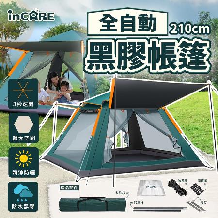【Incare】全自動大空間防曬防水黑膠帳篷(210x210x145cm)
