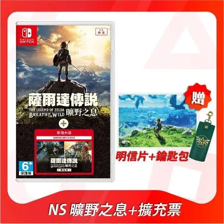 任天堂 Switch  薩爾達傳說 曠野之息 + 擴充票 贈明信片+鑰匙包