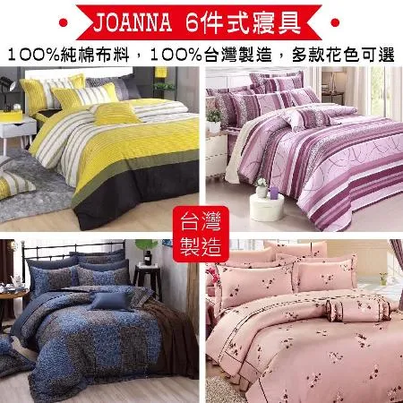 JOANNA 雙人6件式純棉寢具組5x6.2尺 台灣製(鋪棉迷你裙床罩/鋪棉兩用被/枕套/信封枕)