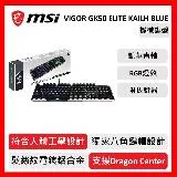 msi 微星 MSI Vigor GK50 Elite LL TC機械式電競鍵盤 電競鍵盤