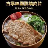 【赤豪】古早味里肌燒肉片10包(200g±10%/包)