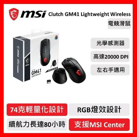 msi 微星 MSI Clutch GM41 WireLess 無線版 電競滑鼠 輕量化 高續航