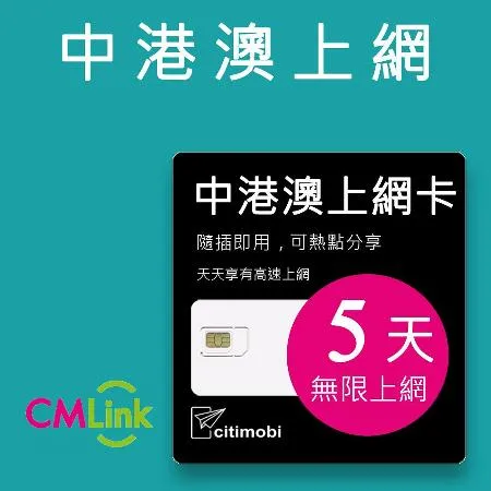 【citimobi 上網卡】中港澳上網卡 - 5天上網吃到飽 (1GB/日高速流量/免翻牆)