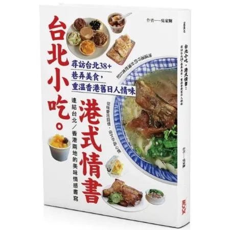 台北小吃。港式情書：尋訪台北38+巷弄美食，重溫香港舊日人情味