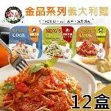 【金品】義大利麵任選12盒(300g/盒〉