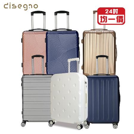 【DISEGNO】24吋拉鍊行李箱多款任選均一價