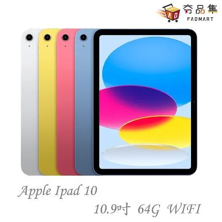 Apple iPad 10 第十代 2022 10.9吋 64G WiFi 平板電腦 618 限時特價