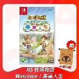 任天堂 Switch NS 牧場物語 Welcome 美麗人生 中文版 贈束口袋