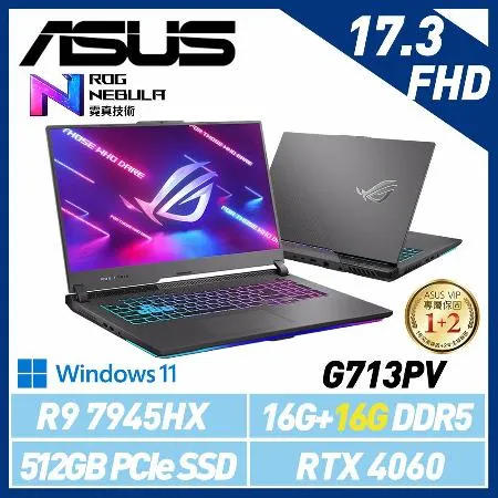 【記憶體升級】ASUS 華碩 G713PV-0072F7945HX 17吋 電競筆電