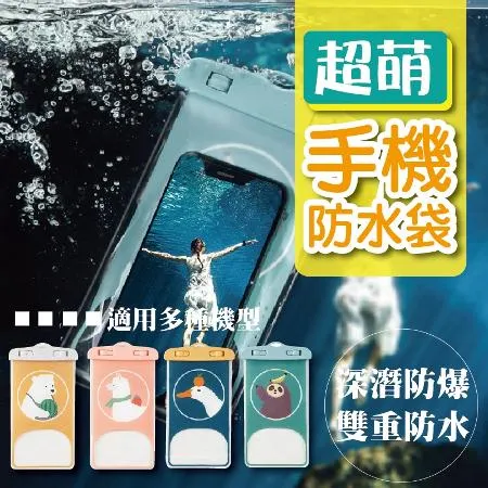 [台灣出貨] 超萌手機防水袋 手機夾鏈袋 防水袋 可觸控 手機防水袋 手機防水套 夾鏈袋